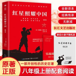 红星照耀中国 新译本 西行漫记 青少版八年级上册课外书必读