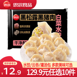 思念 黑松露黑猪肉白菜水饺240g
