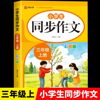 2026新版同步作文三四五六年级上册下册部编人教版小学生作文书大全小学满分作文优秀范文分类素材积累思
