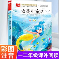 安徒生童话格林童话全集注音版稻草人书 快乐读书吧三年级上册一二三年级阅读课外书上下册正版拼音读物儿童