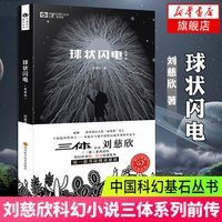 刘慈欣科幻小说全套8册 三体全集 球状闪电 超新星纪元 带上她的眼睛 梦之海典藏版刘慈欣的书科幻小说