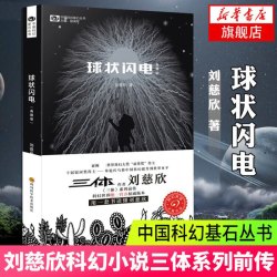 刘慈欣科幻小说全套8册 三体全集 球状闪电 超新星纪元 带上她的眼睛 梦之海典藏版刘慈欣的书科幻小说