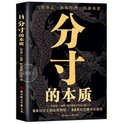 教会你800个心眼子儿分寸的本质正版书籍人际锦囊教你识人避陷洞悉人性必学 处世做人分寸说话的尺度规矩