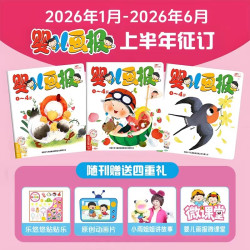 婴儿画报26年1-6月半年刊杂志绘本 0-4岁幼儿儿童红袋鼠故事6期18册中国少年儿童出版社官方旗舰