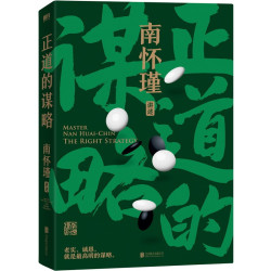 南怀瑾先生讲中国智慧系列全集 正道的谋略 中国有文化 人生无真相 南怀瑾全集中国文化 中国哲学 磨铁