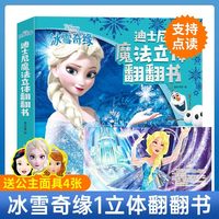 艾莎公主迪士尼冰雪奇缘1 2儿童3d立体书绘本爱沙爱莎公主故事书3-4-5-6-8-12岁女孩幼儿园