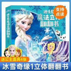 艾莎公主迪士尼冰雪奇缘1 2儿童3d立体书绘本爱沙爱莎公主故事书3-4-5-6-8-12岁女孩幼儿园