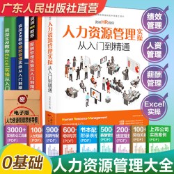 4册人力资源管理书籍 hr书 excel教程 公司人事绩效考核与薪酬激励方案 招聘劳务派遣 行政管理