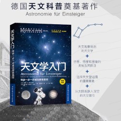 天文学入门 带你一步一步成功探索星空 天文学爱好者 宇宙太空百科全书 德国天文奠基之作 天文科普 北