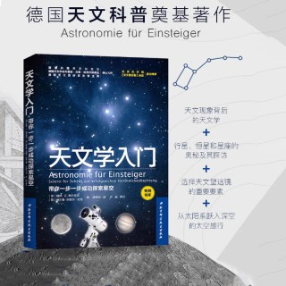 天文学入门 带你一步一步成功探索星空 天文学爱好者 宇宙太空百科全书 德国天文奠基之作 天文科普 北