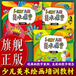 i-ART儿童美术课堂全套3册 彩笔画/线描画/油棒画 3-6岁少儿美术培训教材教案绘画入门提高儿童