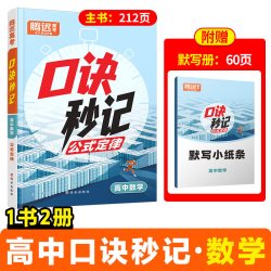 万唯高中腾远高考高中口诀秒记必背知识点高一高二高三高中数学物理化学公式大全政史地考点汇总记背册万唯中