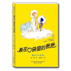 装在口袋里的爸爸全套49册任选 新版全能超人6-9岁儿童读物小说三四五六年级小学生课外阅读书籍故事书