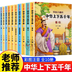 中华上下五千年彩图注音版全10册一年级阅读课外书必读老师推荐适合二三年级孩子看的小学生课外书籍儿童故