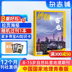 博物杂志 2026年7月起订 1年共12期 中国国家地理青春版认知启蒙8-14岁青少儿科普中小学生课