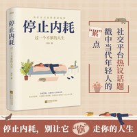 当当网 停止内耗 过一个不累的人生 若杉 人民日报倡导的生活态度 重新掌控自己的生活 抖音微博公众号