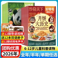 1-8/9月新好奇号杂志2026年订阅1-5月全年订阅6-12岁月青少年儿童科普百科阅读书阳光少年报