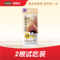本家良田 高蛋白营养牛肉肠200g无添加猪肉火腿肠宝宝儿童零食即食肉肠 尝鲜装