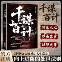 捭阖术书籍千谋百计博弈论的诡计立足现代职场视角拆解游说博弈思路提升为人处世应变能力藏尽成事心法人情往