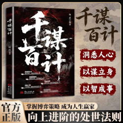 捭阖术书籍千谋百计博弈论的诡计立足现代职场视角拆解游说博弈思路提升为人处世应变能力藏尽成事心法人情往