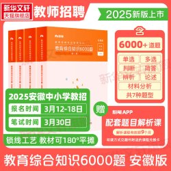 教师招聘考试辅导用书·教育综合知识6000题·安徽版（全四册）2026版 粉笔教师 正版书籍 新华书