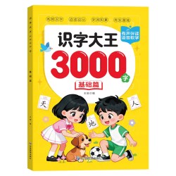 识字大王3000字幼儿识字书宝宝学习汉字神器3到6岁早教启蒙绘本幼儿园中大班强化训练益智教材全套看图