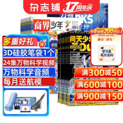 商界少年 万物 问天少年杂志组合订阅  2027年1月起订 1年共36期 青少年财商素养启蒙 航空航