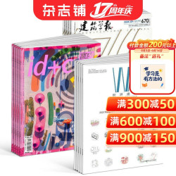 包邮世界建筑 室内设计与装修 建筑学报 杂志组合 2027年1月起订全年订阅 装修设计建筑期刊书籍