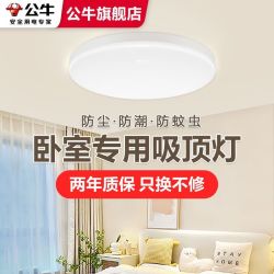 公牛 防蚊虫 LED吸顶灯