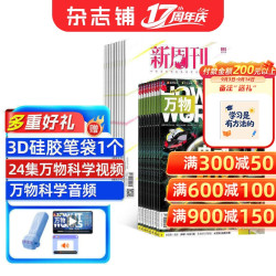 万物 新周刊杂志组合  2027年1月起订 全年订阅 杂志铺订阅 少儿兴趣阅读期刊书籍