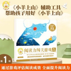 官方旗舰店 小羊上山阅读力闯关游戏第1-3级 3-6岁汉语分级识字卡幼小衔接识字书幼儿认字幼儿园儿童
