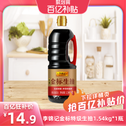 李锦记 特级金标生抽 0%添加防腐剂 1.54kg 酿造酱油