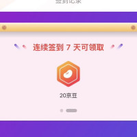 官方旗舰店 签到7天领20京豆