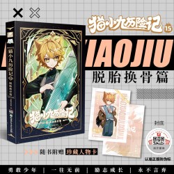 猫小九历险记全套1516册正版小说版文字版奇喵君故事脱胎换骨篇坚如磐石篇一往无前大幕林天篇少年奇幻冒