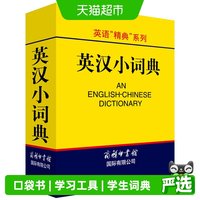 英汉小词典口袋书英汉双解词典外语学习工具书英语词汇学生词典