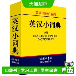 英汉小词典口袋书英汉双解词典外语学习工具书英语词汇学生词典