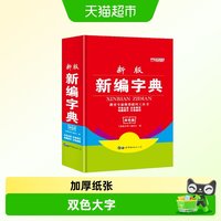 新编字典 小学生专用多功能字典新版现代汉语常用字工具书双色版