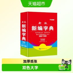 新编字典 小学生专用多功能字典新版现代汉语常用字工具书双色版