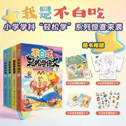 我是不白吃轻松学全系列语文 数学 英语 科学 儿童小学学科软教辅系列科普漫画图书 符合幼小衔接课本内