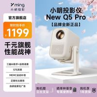 小明 1080P投影仪家用小明New Q5 ProAi高清投影机家庭影院卧室租房
