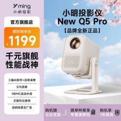 小明 1080P投影仪家用小明New Q5 ProAi高清投影机家庭影院卧室租房