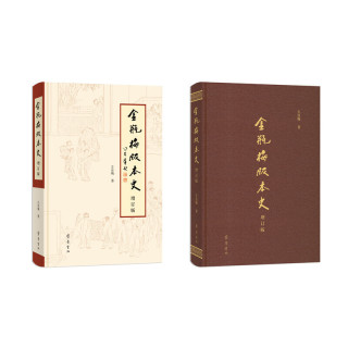 当当网 《〈金瓶梅〉版本史》（增订版） 王汝梅 齐鲁书社 正版书籍