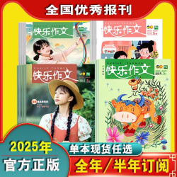 2026年2025年快乐作文跟着课本学写作低年级中高初123456789年级一二三四五六七八九年级半