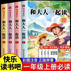 和大人一起读 人民教育出版社一年级上册阅读课外书人教版必读全套4册 1年级上册快乐读书吧曹文轩注音版