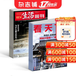 看天下 三联生活周刊杂志组合 2027年1月起订  新闻评论期刊杂志 时事报道书籍  杂志铺订阅