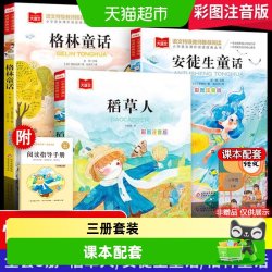 全套3册快乐读书吧三年级上册格林童话安徒生童话稻草人彩图注音