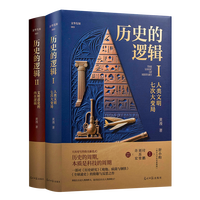 历史的逻辑 精装全2册 人类文明七次大变局 文明进化的内在逻辑 科技史 世界通史 跨界大历史书