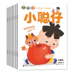 1-10月现货小聪仔（科普版）杂志2026/2025年1-12月2~8岁幼儿大科学婴儿启蒙版儿童幼儿