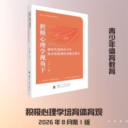积极心理学视角下新时代我国青少年体育价值观培育路径研究 齐啸 正版书籍 新华书店旗舰店文轩官网 国防