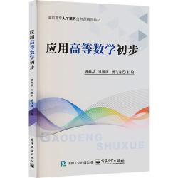 应用高等数学初步 正版书籍 新华书店旗舰店文轩官网 电子工业出版社